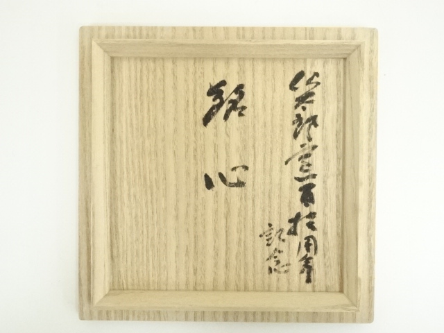 道具 ] - 道具 美濃焼 仏太郎窯造 安藤日出武監修 唐津茶碗（銘：心
